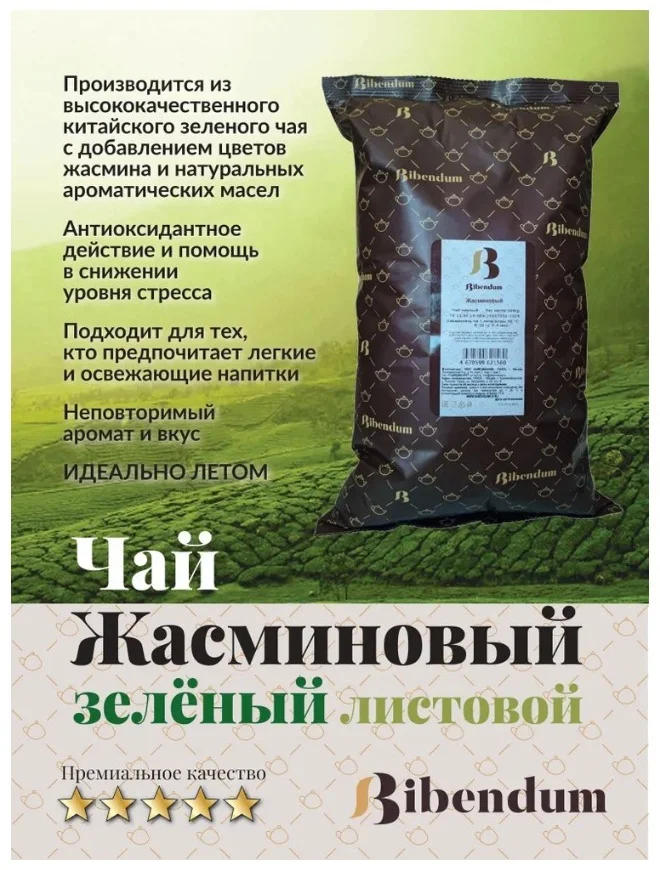 Чай Bibendum жасминовый 500гр купить,8480