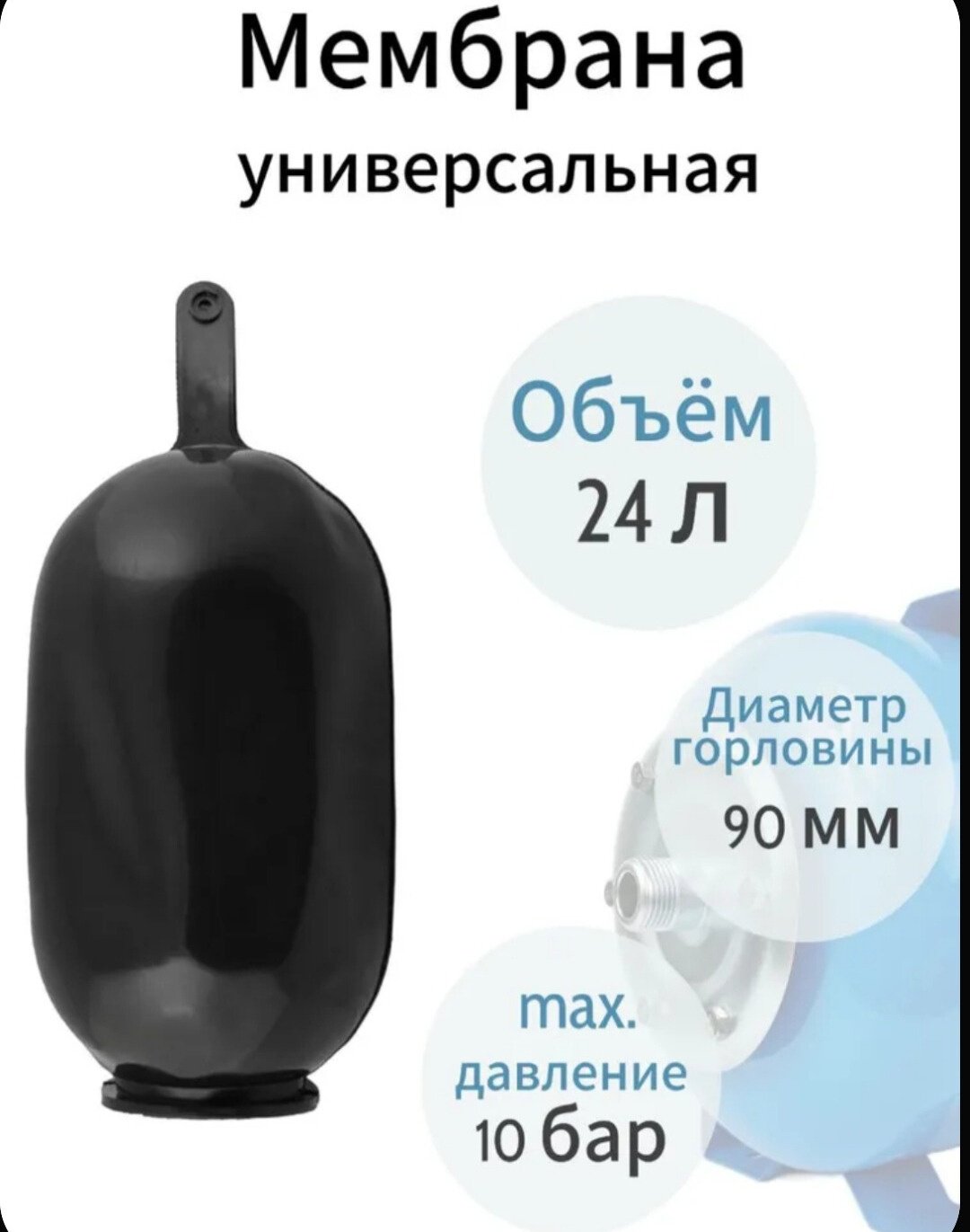 Мембрана для насосной станции Membrana-24 1 шт купить,1500