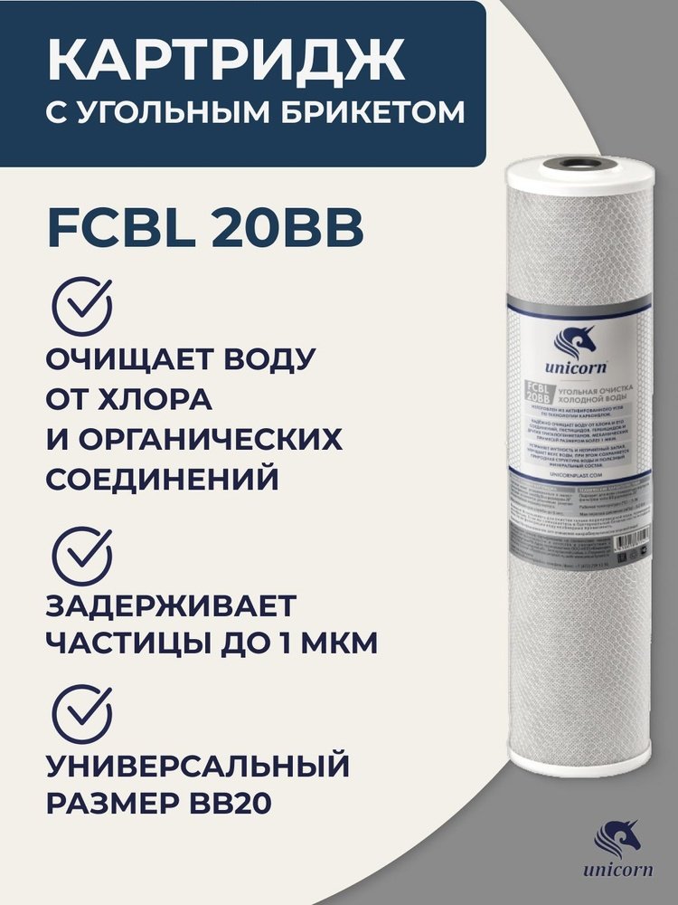 Unicorn картридж на магистральный фильтр FCBL 20BB 1 шт купить,9500