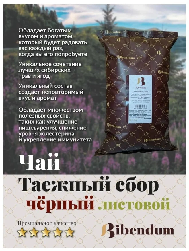 Чай Bibendum таёжный сбор 500гр - ForteMarket Чай Bibendum таёжный сбор 500гр купить,11400