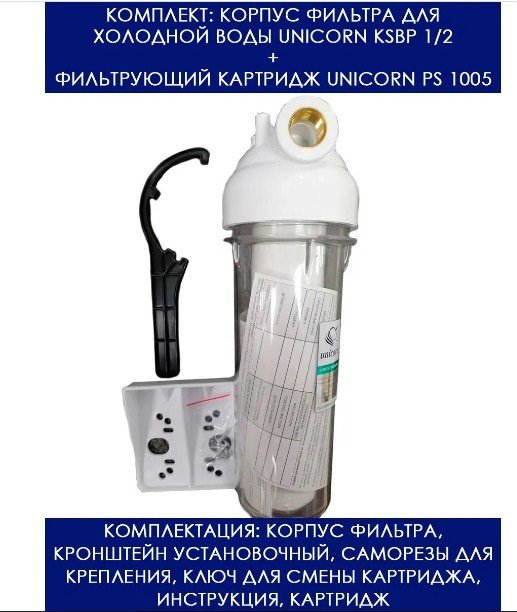 Unicorn колба фильтра KSBP 1/2 и фильтр PS 1005, для бытового фильтра купить,4500