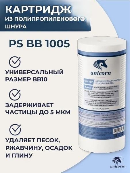 Unicorn сменный фильтр на проточный фильтр 10"/10ВВ 5 мкм. PS BB 1005 1 шт - ForteMarket Unicorn сменный фильтр на проточный фильтр 10"/10ВВ 5 мкм. PS BB 1005 1 шт купить,1900