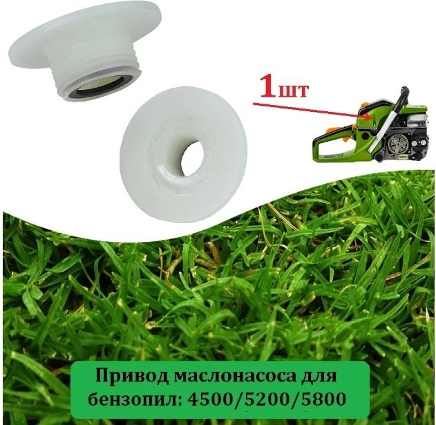 Привод маслонасоса 4200/5200 1 шт, для бензорезов купить,650