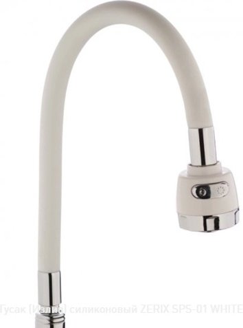 ZERIX гибкий излив смесителя для раковины SPS-01 WHITE купить,2500