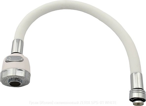 ZERIX гибкий излив смесителя для раковины SPS-01 WHITE купить,2500