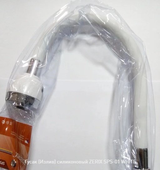 ZERIX гибкий излив смесителя для раковины SPS-01 WHITE купить,2500