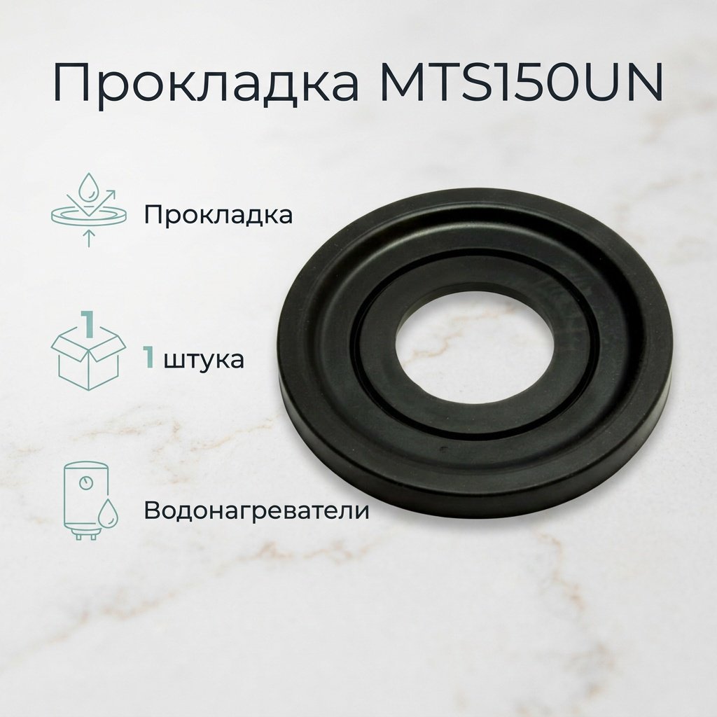 Прокладка MTS150UN купить,1479