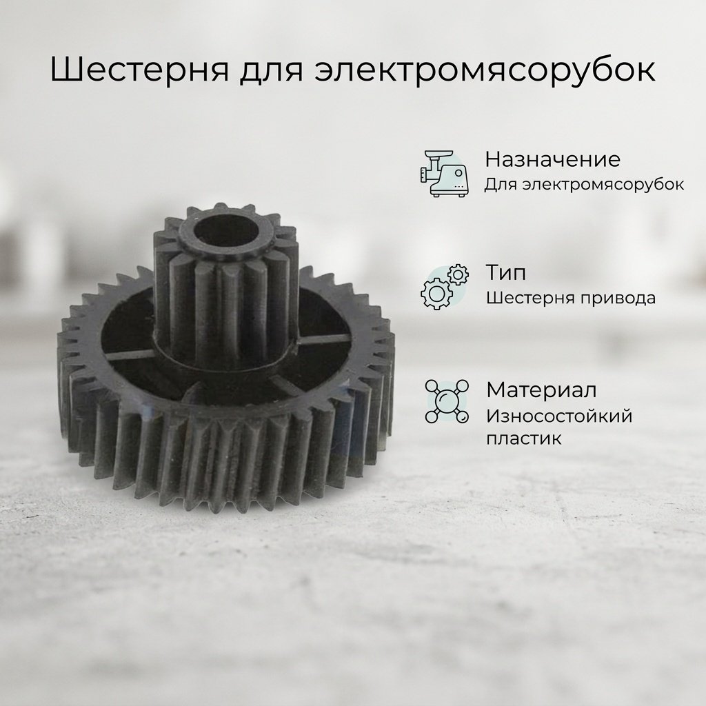 Шестерня для мясорубки 7087002_K1-0096 купить,2500