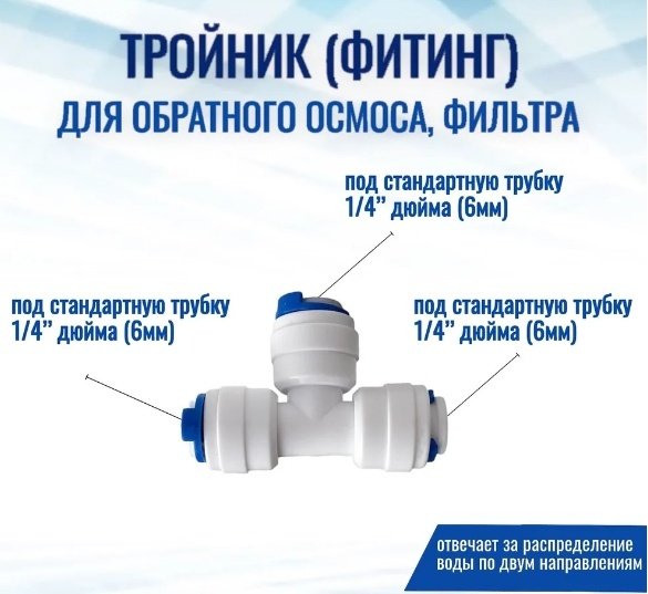 Тройник 234099, для обратноосмотического водоочистителя купить,500