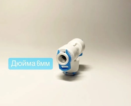 Тройник 234099, для обратноосмотического водоочистителя купить,500