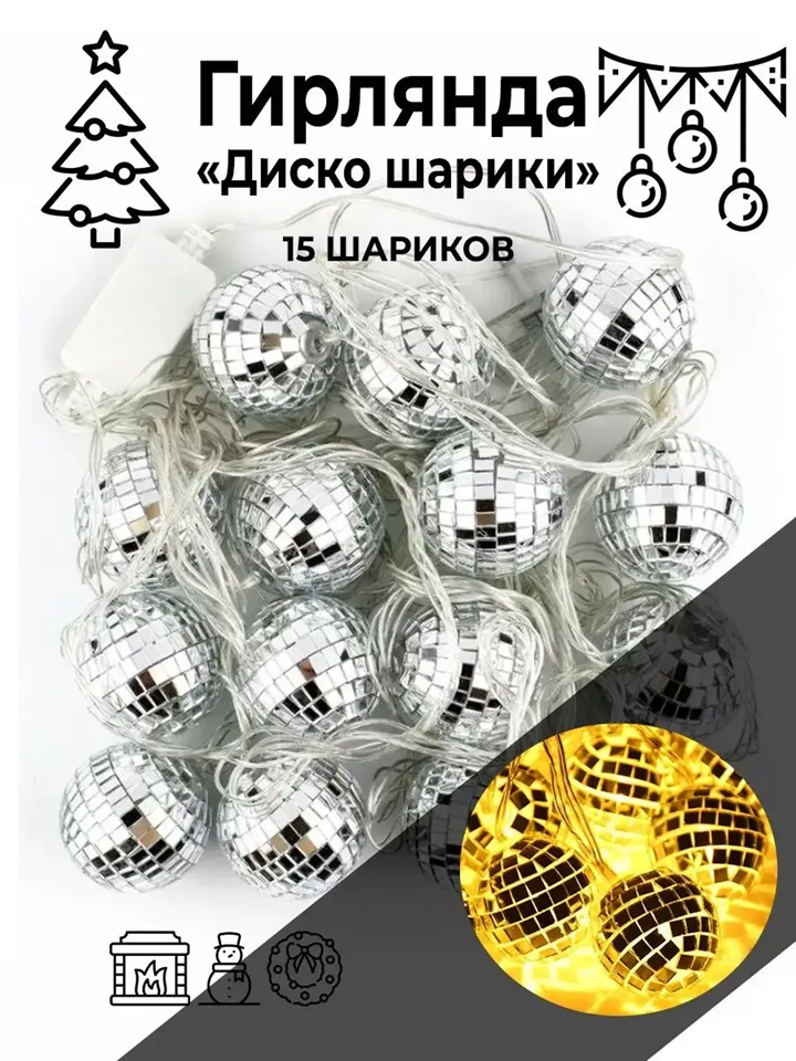 Гирлянда Диско шар Х-17 5 м желтая купить,NaN