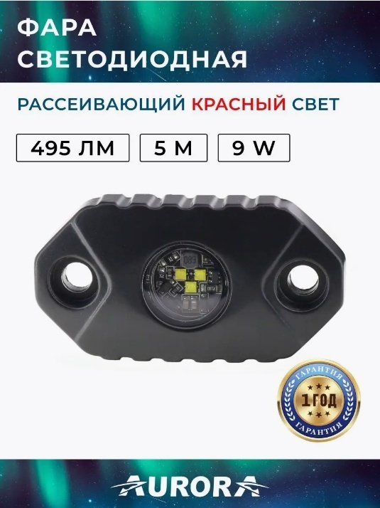 AURORA светодиодная фара ALO-Y-2-R 9 Вт овальная купить,7700