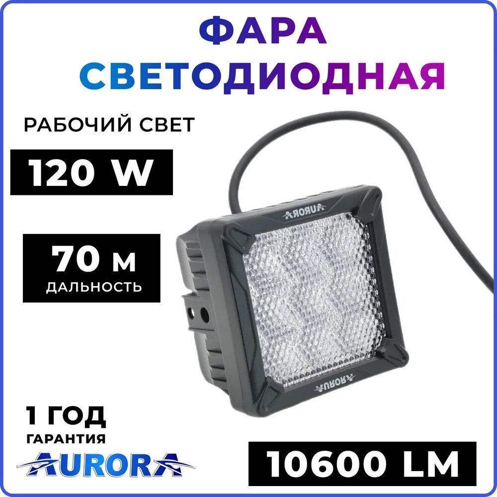 AURORA светодиодная фара Cветодиодная фара заливающего света Aurora ALO-K-W-4-C27T3 120 Вт квадратная купить,52800