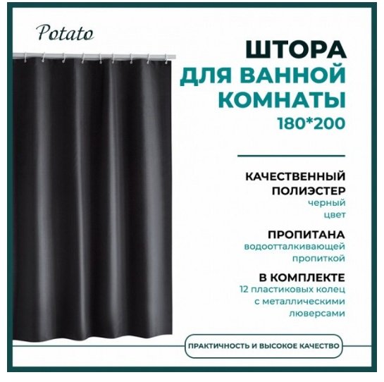 Штора Potato P8873 180x200 черный, полиэстер