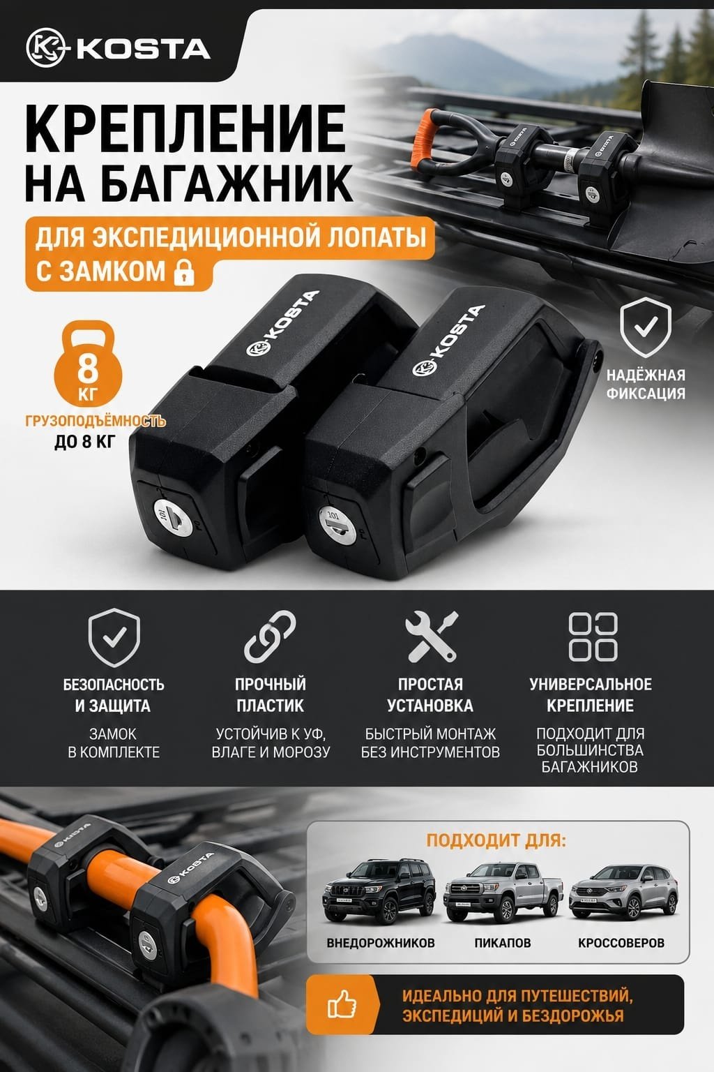 KOSTA крепление для лопаты KRCZ01073 купить,23000