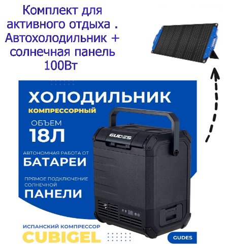 Авто холодильник Gudes 18 л +Солнечная панель 100Вт - ForteMarket Авто холодильник Gudes 18 л +Солнечная панель 100Вт купить,215000