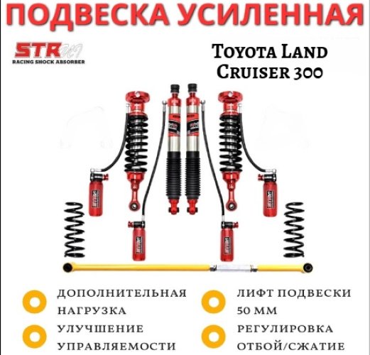 Амортизатор STR передний, задний Лифт-комплект регулируемой подвески на TLC 300 STR ST8000 2 дюйма 4 шт купить,750000