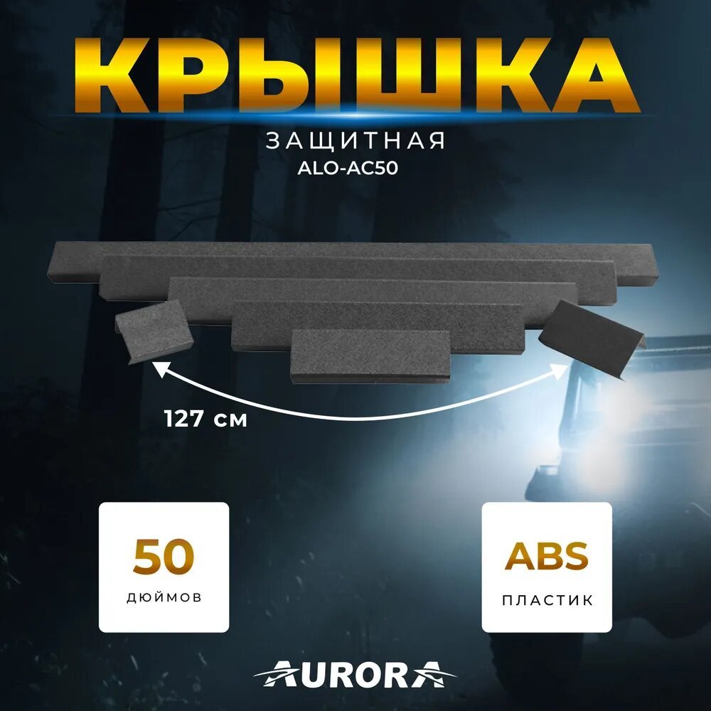 AURORA крышка фары ALO-AC50 купить,15400
