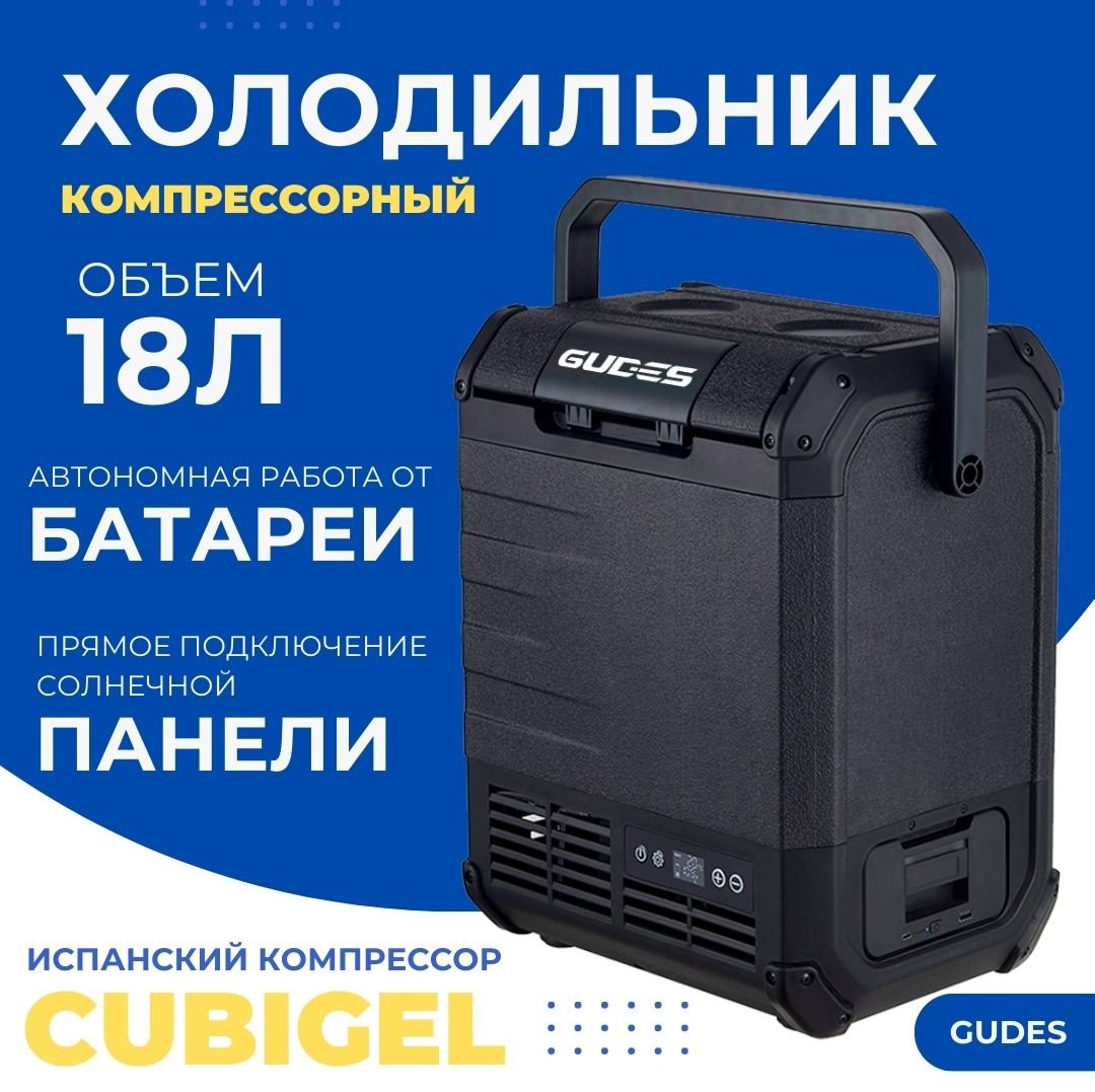 Автохолодильник GUDES компрессорный QN18-SZ 18 л черный купить,155000