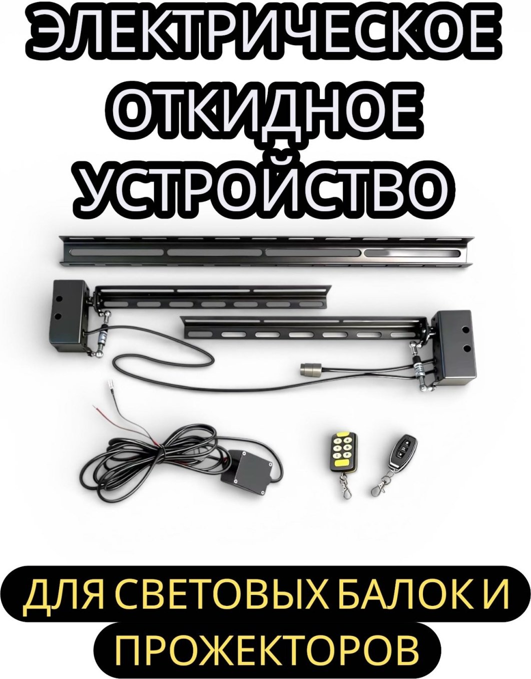 GUDES Наклонный механизм для светодиодных панелей и фар с радиоуправлением купить,105000