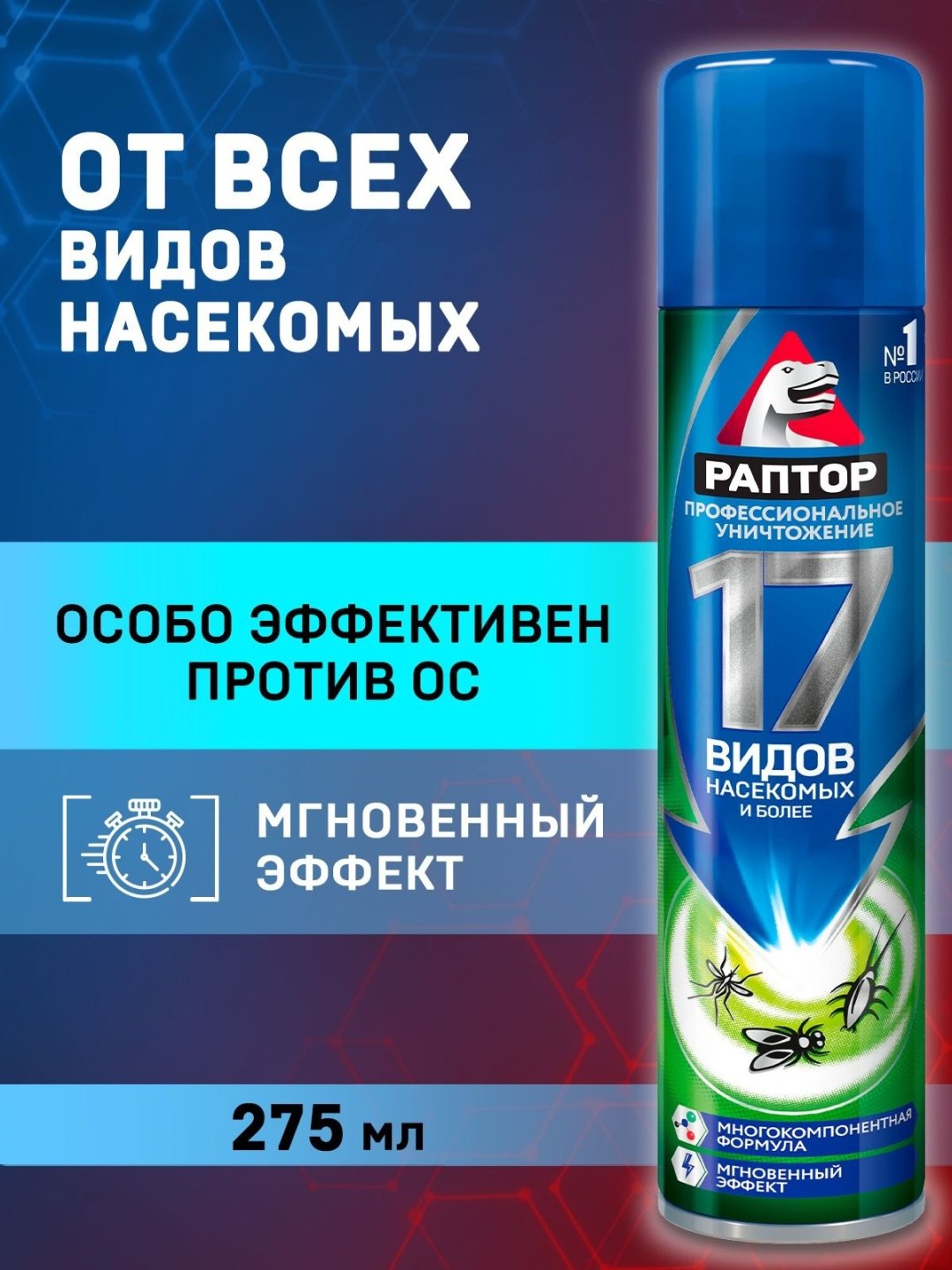 Раптор Аэрозоль универсальный от 17 видов насекомых (от комаров, от тараканов, от муравьев, от клопов, от блох, от чешуйниц) 275мл купить,2565