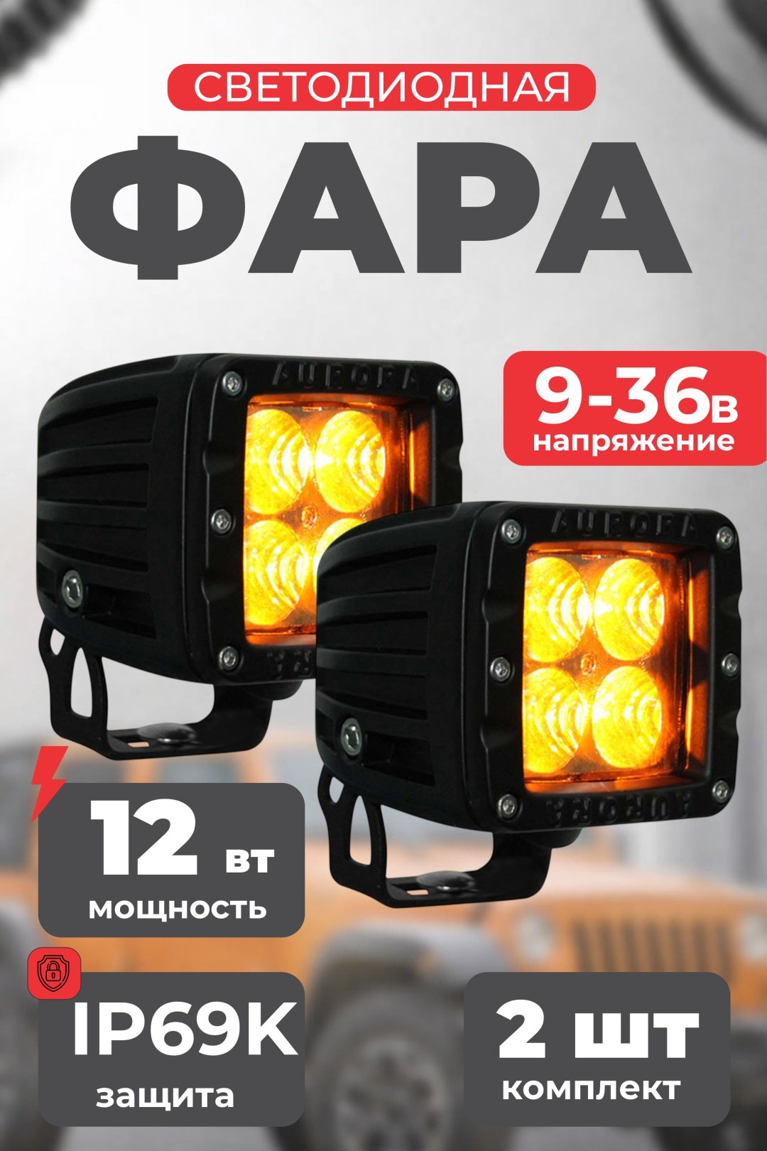 AURORA светодиодная фара ALO-2-P4A/2. 12 Вт квадратная купить,51600