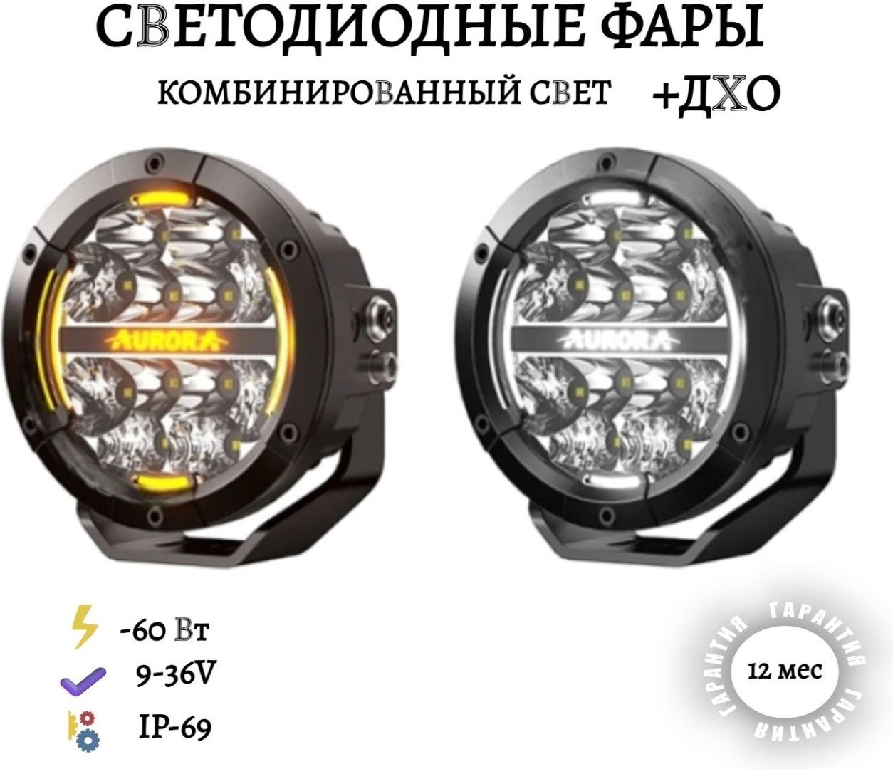 AURORA светодиодная фара ALO-P-R-5-C31D1-AW 60 Вт круглая купить,146600