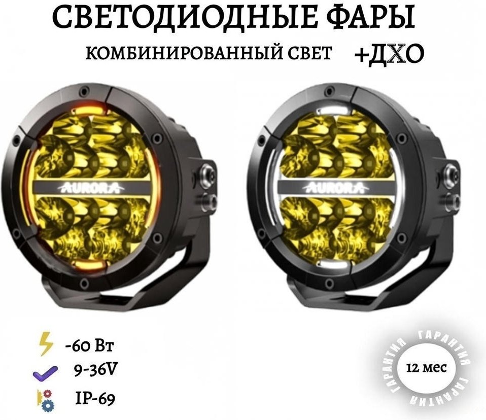 AURORA светодиодная фара ALO-T1-P-R-5-C39D1-AW 60 Вт круглая купить,146600