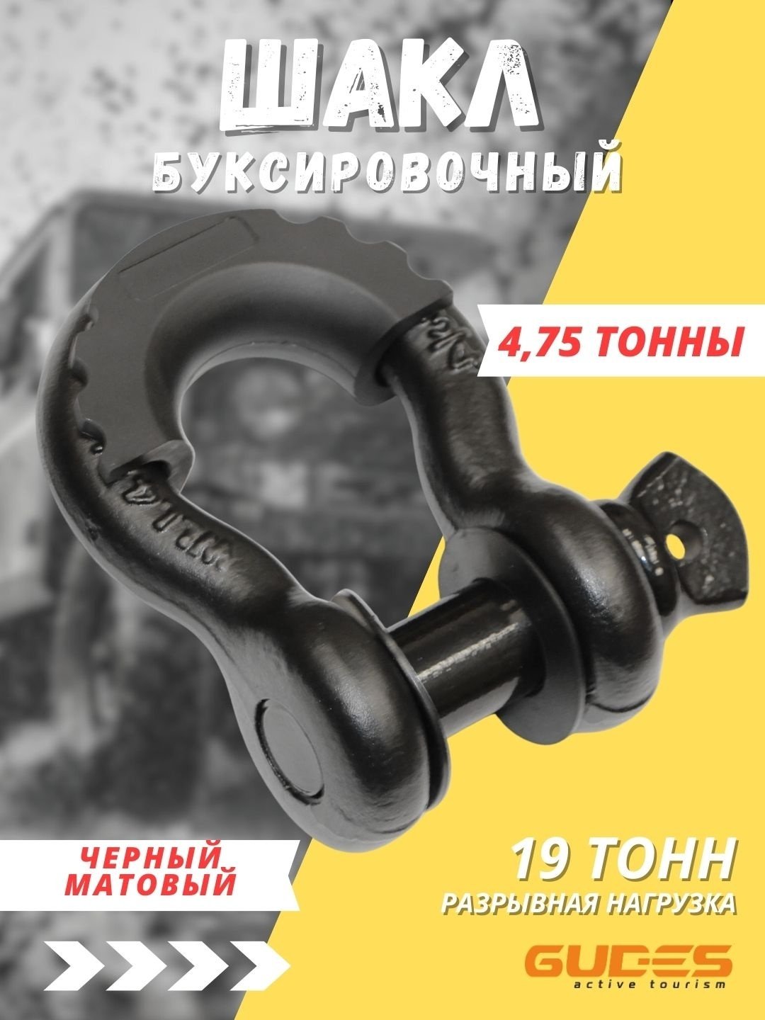 GUDES шакл GD-SKL-3/4-BLACKMAT 10 м купить,4700