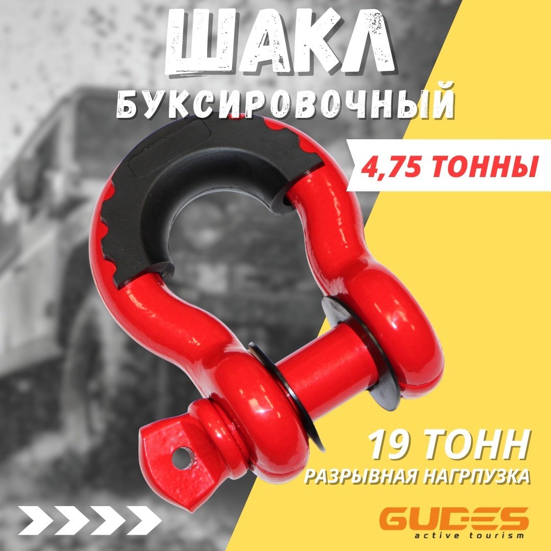 GUDES шакл GD-SKL-3/4-RED 10 м купить,4700