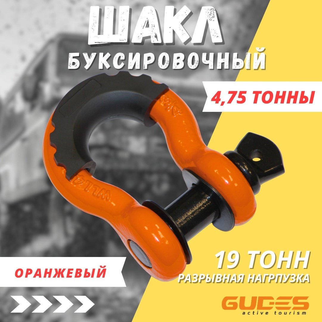 GUDES шакл GD-SKL-3/4- ORANGE 10 м купить,4700
