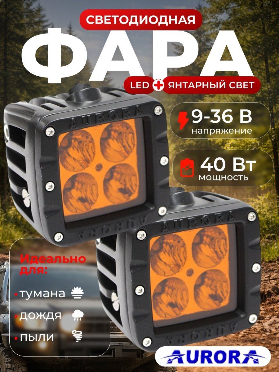 AURORA светодиодная фара ALO-A-2-P4T 40 Вт квадратная купить,52500
