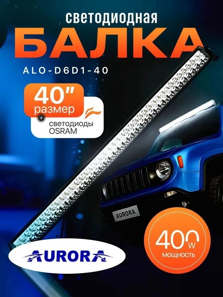 AURORA светодиодная балка ALO-D6D1-40 400 Вт прямоугольная купить,134000