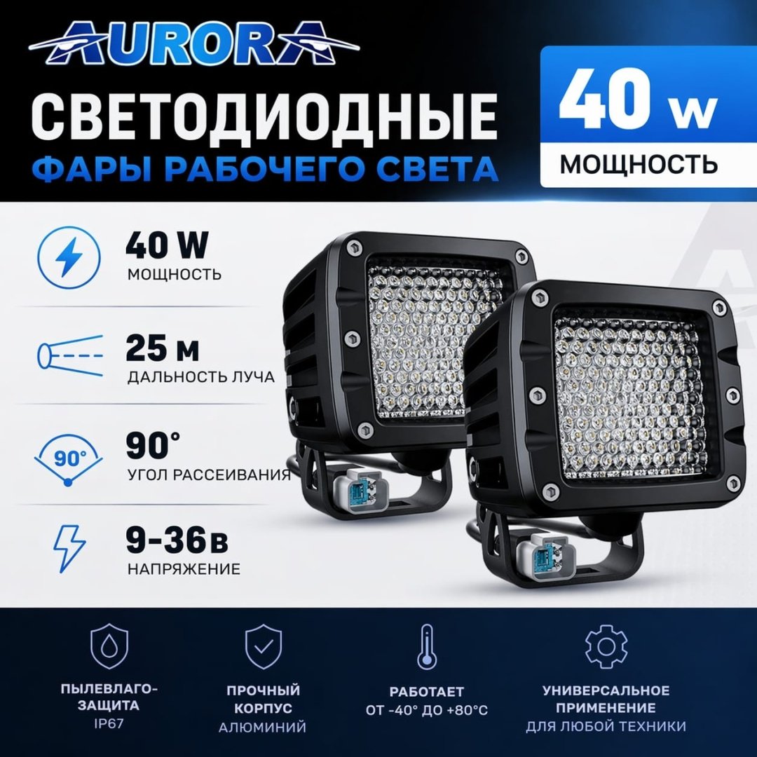 AURORA светодиодная фара ALO-K-2-E4T 40 прямоугольная купить,51200