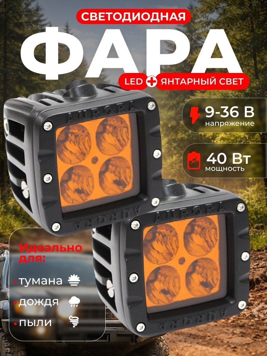 AURORA светодиодная фара ALO-A-2-E4T 40 Вт квадратная купить,51800
