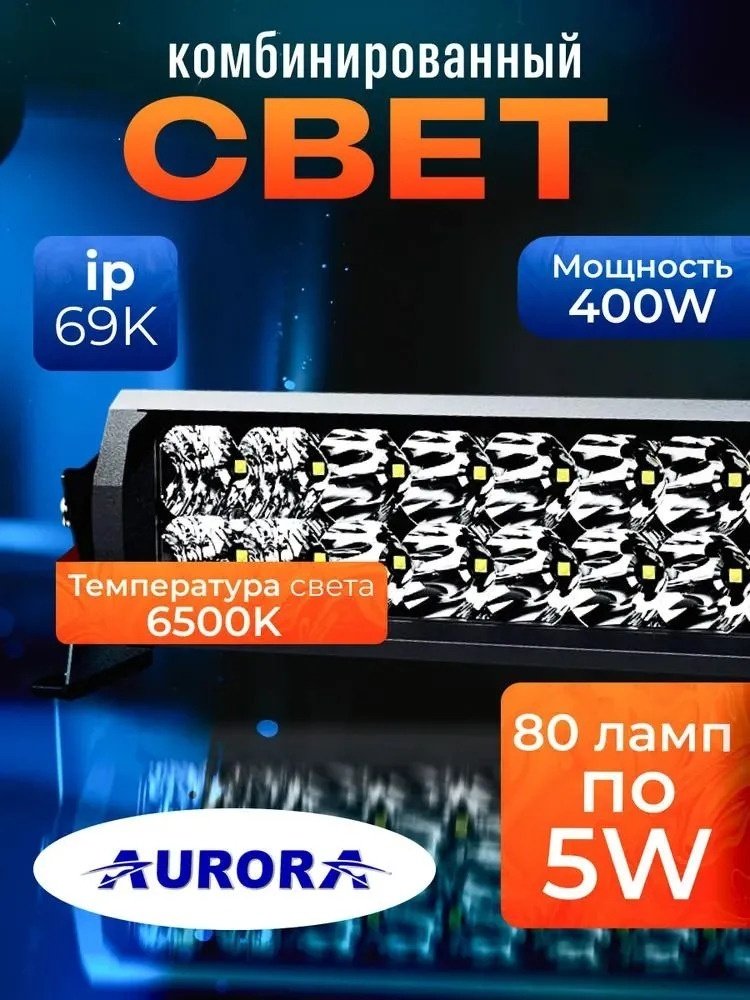 AURORA светодиодная балка ALO-D6D1-40 400 Вт прямоугольная купить,134000