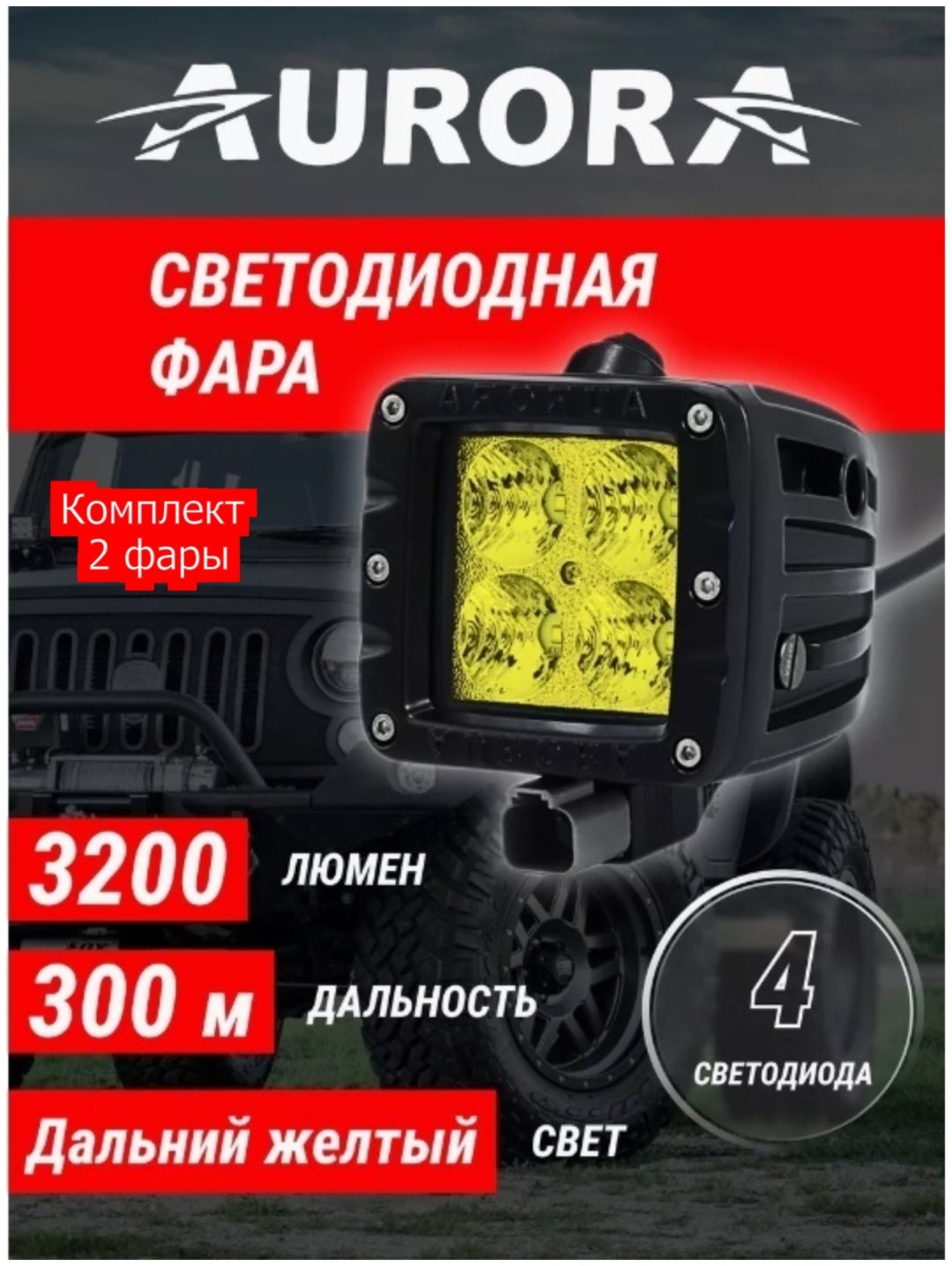 AURORA светодиодная фара ALO-T-2-P4T 40 Вт квадратная купить,52500