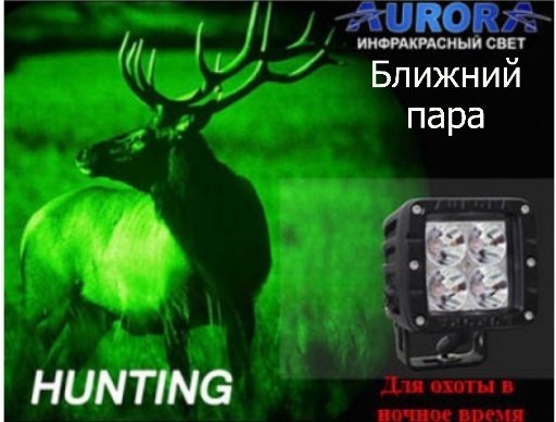 AURORA светодиодная фара ALO-2-E4F Infrared 12 Вт квадратная купить,63000