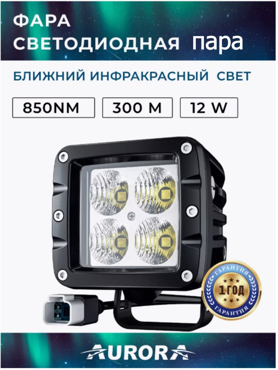 AURORA светодиодная фара ALO-2-E4F Infrared 12 Вт квадратная купить,63000