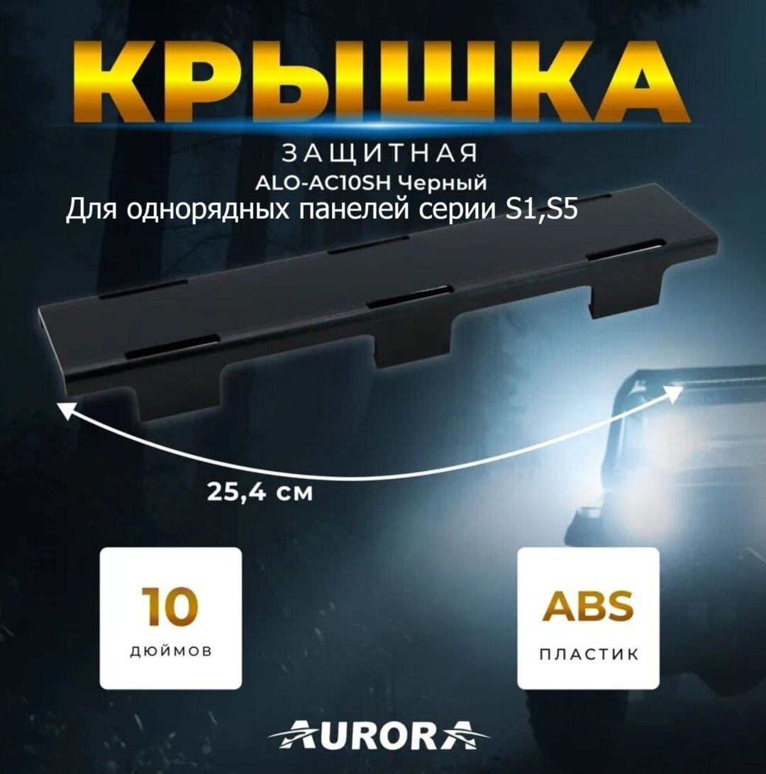 AURORA защитное стекло ALO-AC10SH купить,3700