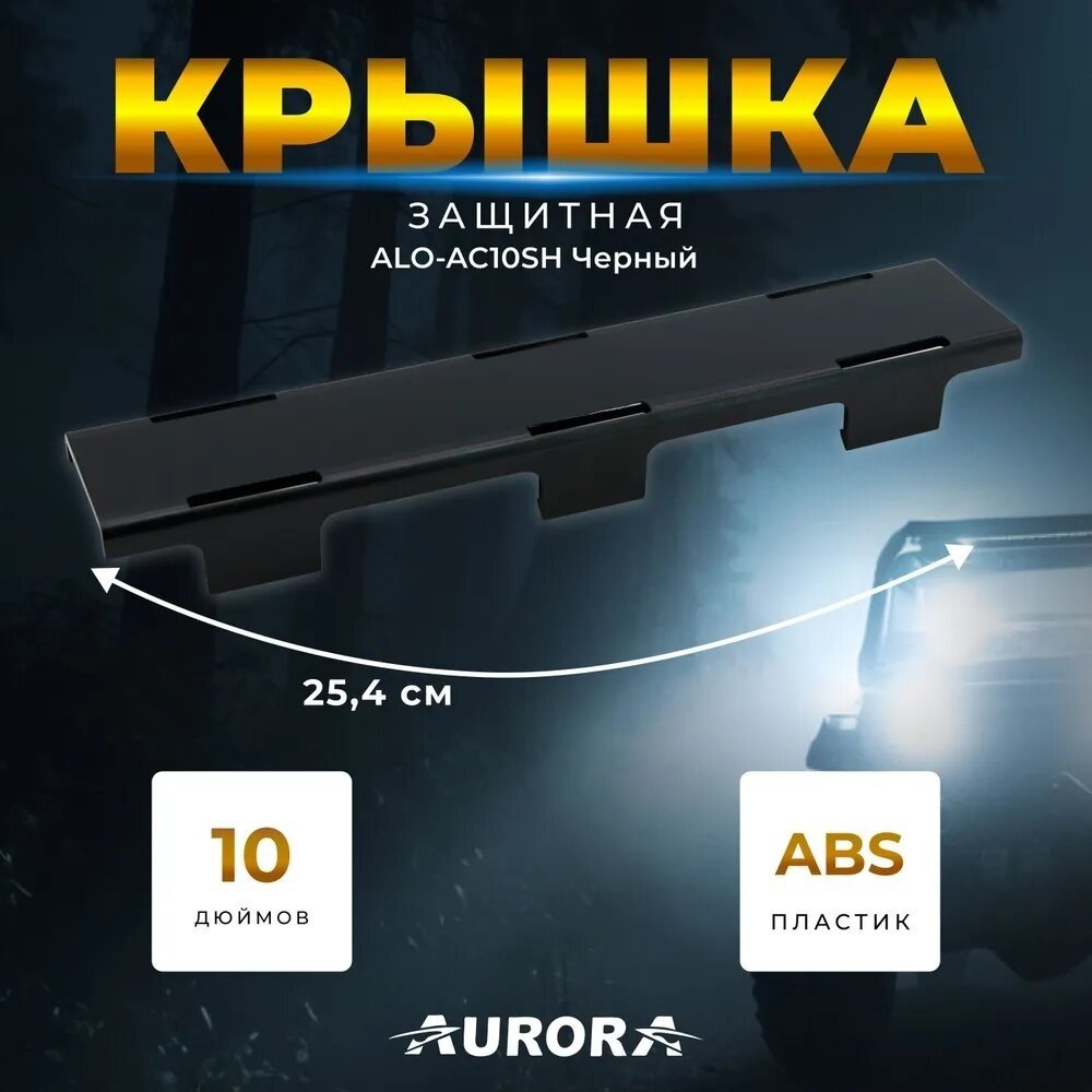 AURORA защитное стекло ALO-AC10SH купить,3700