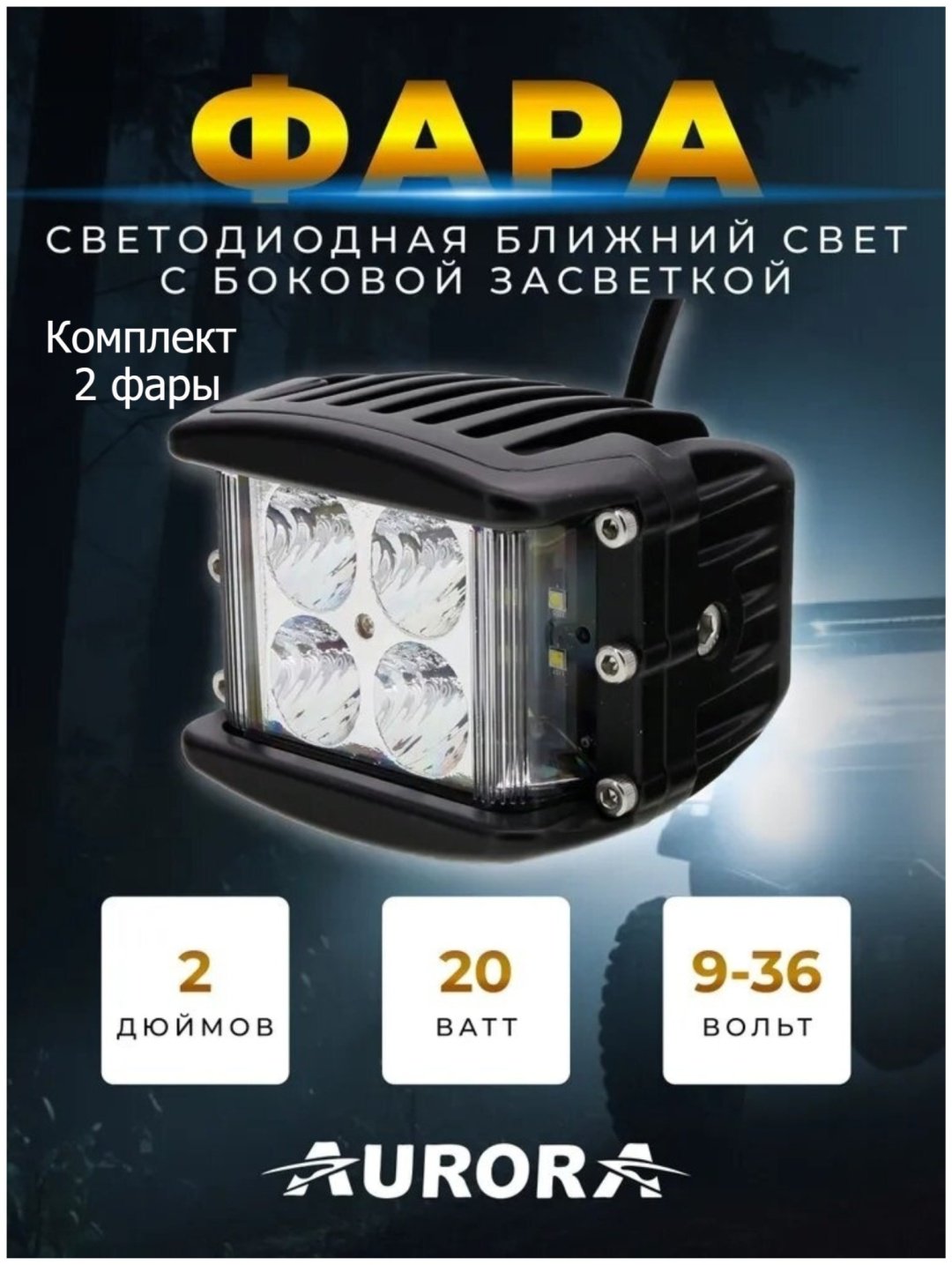 AURORA светодиодная фара ALO-2-E4E15J 40 Вт квадратная купить,51200