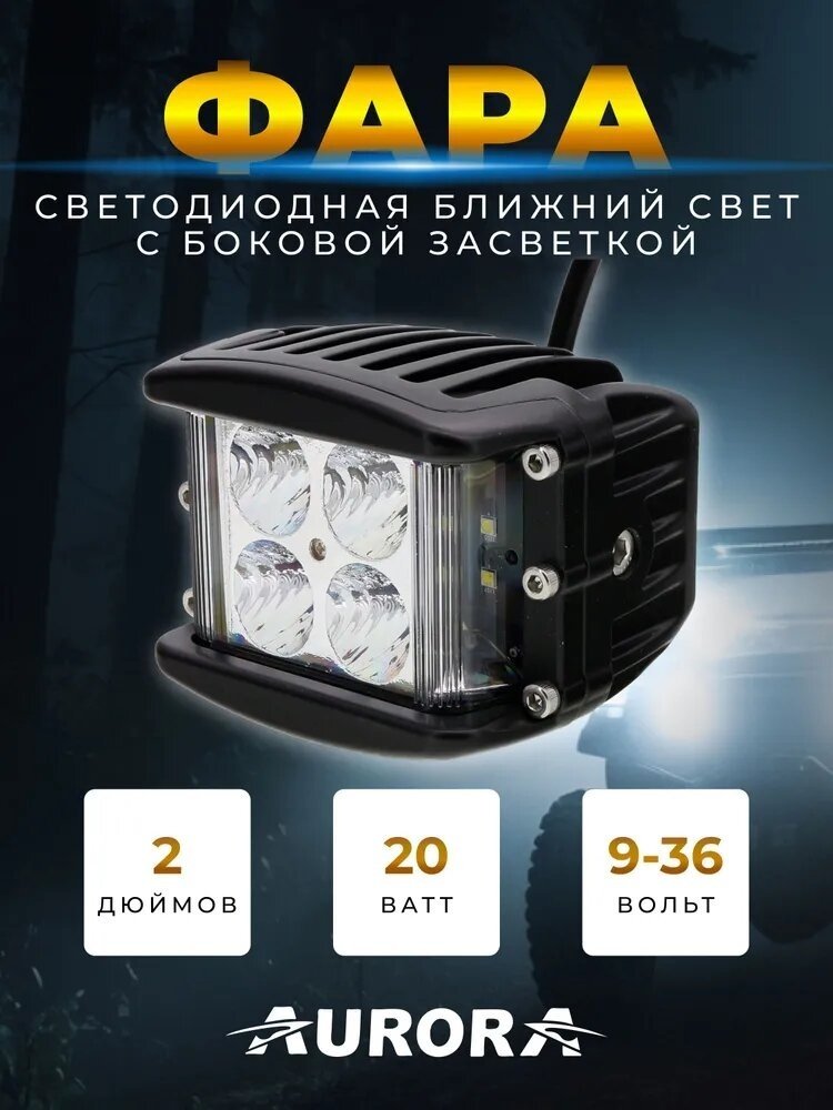AURORA светодиодная фара ALO-2-E4E15J 40 Вт квадратная купить,51200