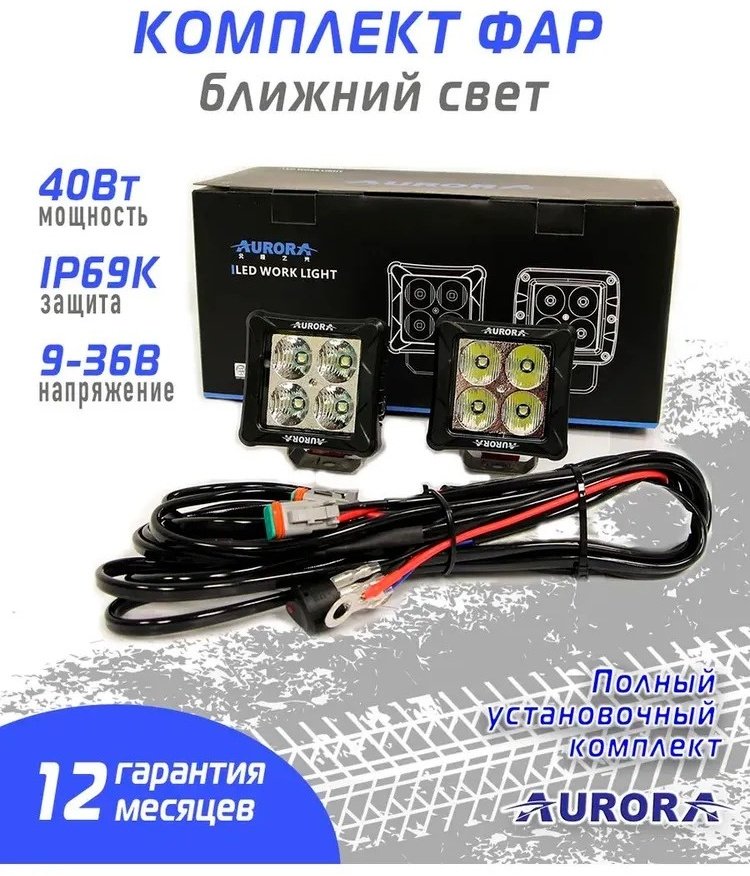 AURORA светодиодная фара ALO-D3-E4T 40 Вт квадратная купить,39500