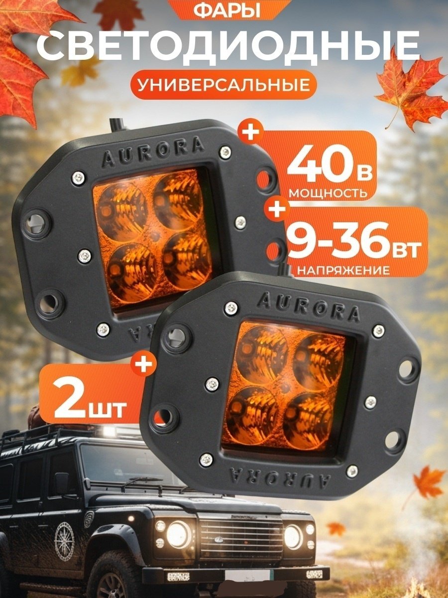AURORA светодиодная фара ALO-E-A-2-P4T 40 Вт квадратная купить,55000