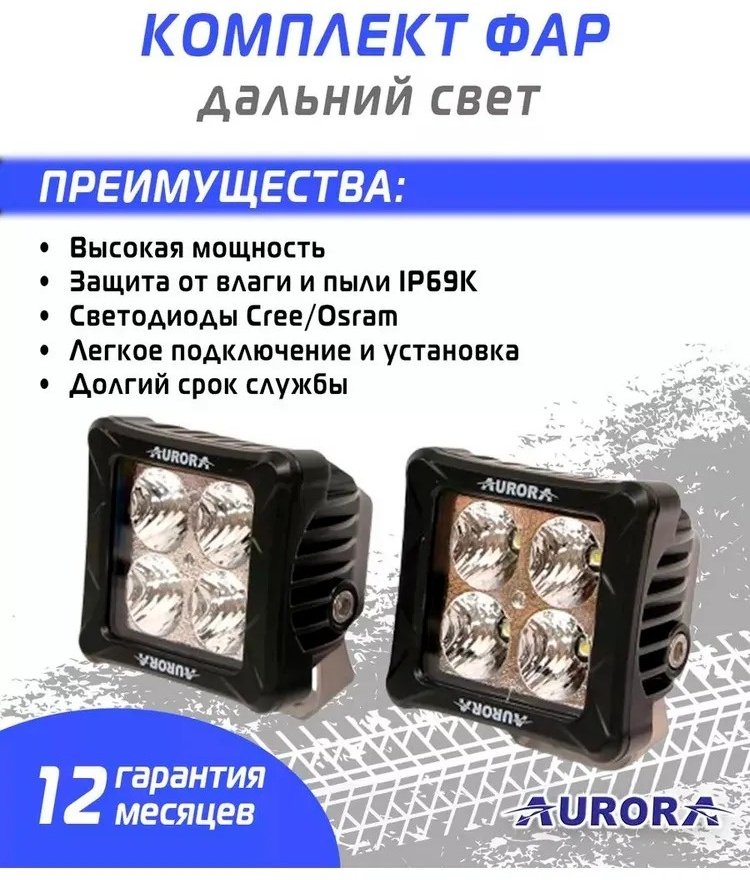 AURORA светодиодная фара ALO-D3-P4T/2 40 Вт квадратная купить,39500