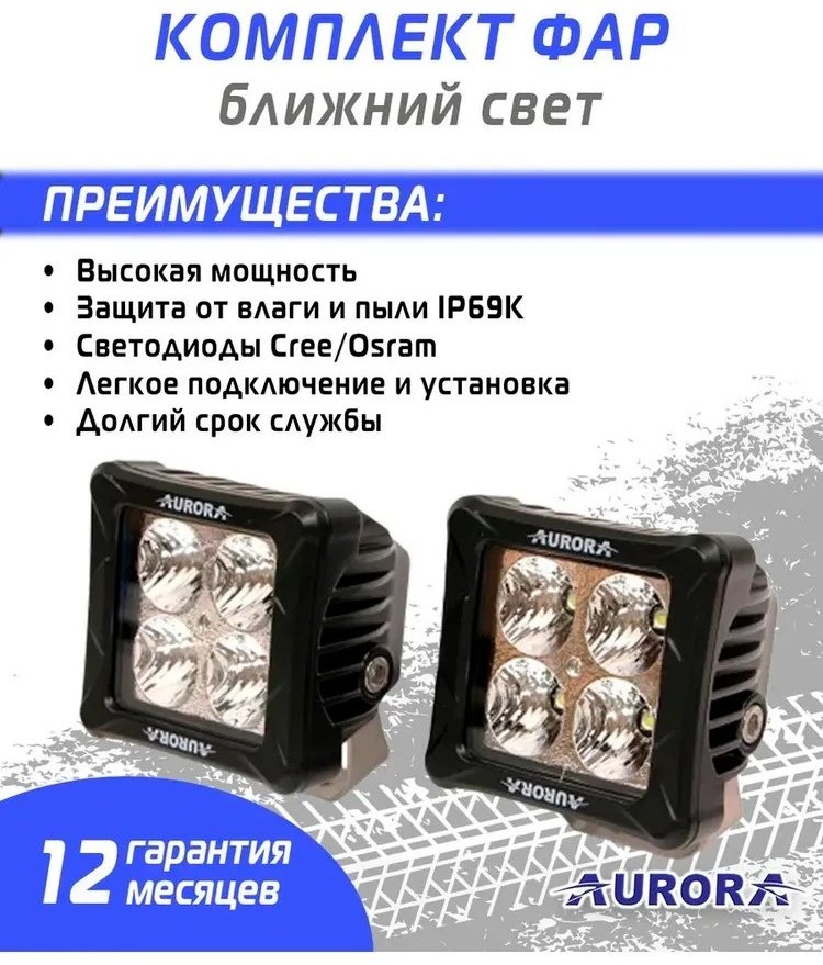 AURORA светодиодная фара ALO-D3-E4T 40 Вт квадратная купить,39500