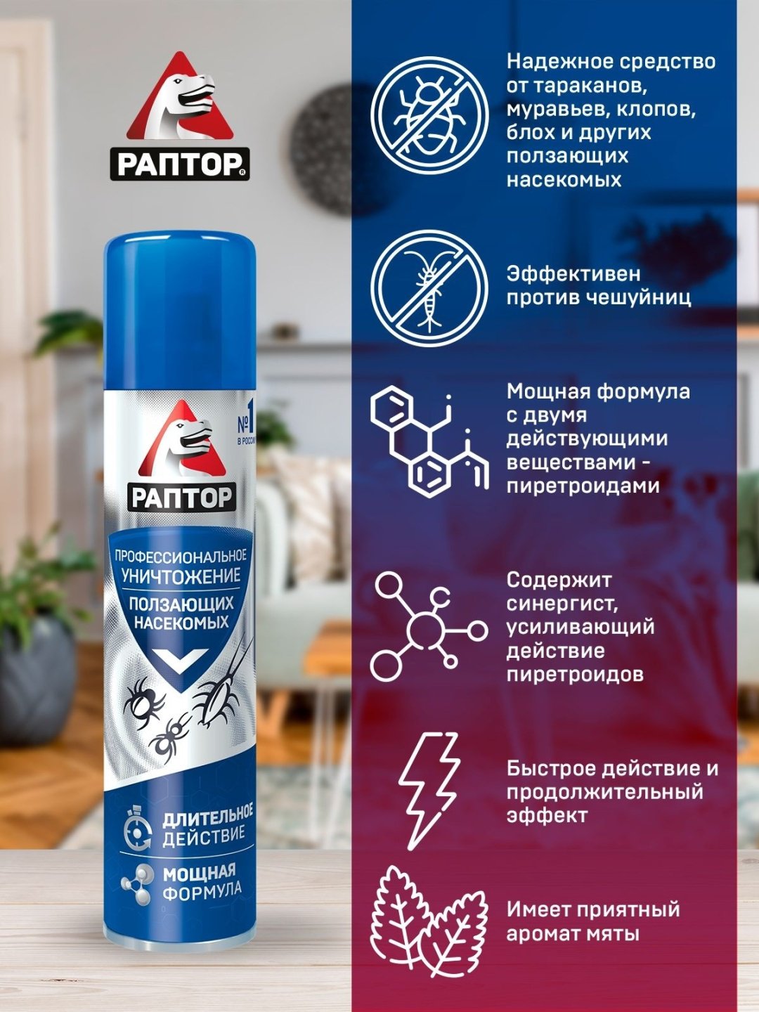 Раптор Аэрозоль от ползающих насекомых 350 мл, от тараканов, от муравьев, от блох, от пауков, от чешуйниц купить,2081