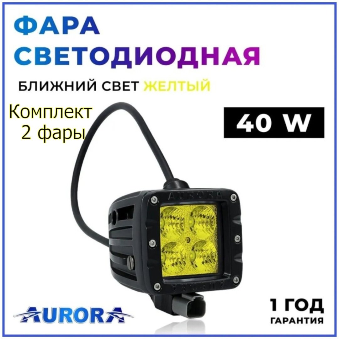 AURORA светодиодная фара ALO-T-2-E4T пара 40 Вт квадратная купить,52500