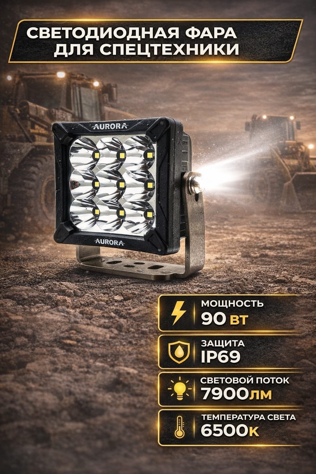 AURORA светодиодная фара ALO-W-4-C26T3 90 Вт квадратная купить,43100